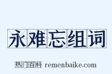 永难忘组词是什么意思的图片